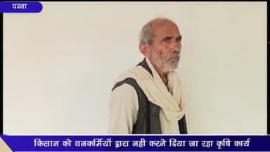 देवेंद्रनगर: किसान ने वन कर्मियों पर लगाया कृषि कार्य में बाधा डालने व फंसाने की धमकी देने का आरोप, कलेक्ट्रेट में दिया आवेदन