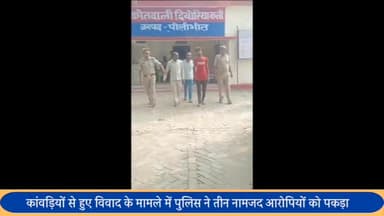 बीसलपुर: घुरी पट्टी तिराहे पर कांवड़ियों के साथ मारपीट करने के मामले में पुलिस ने 3 आरोपियों को पकड़कर न्यायालय के समक्ष किया पेश