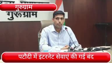 पटौदी: शहर में इंटरनेट सेवाओं को किया गया बंद, अगले आदेश तक बंद रहेगी इंटरनेट सेवाएं