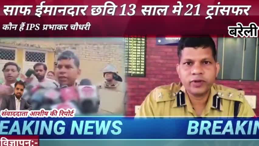 सांप ईमानदार छवि 13 साल में 21 ट्रांसफर कौन है IPS प्रभाकर चौधरी #Bareilly #Prabhakar Choudhary #UPPolice #uttarpradesh