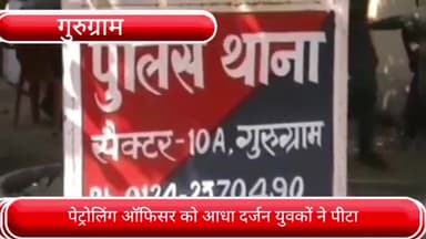 हरसरू: सेक्टर 10 थाना क्षेत्र के देसी मॉल के पास पेट्रोलिंग ऑफिसर को आधा दर्जन युवकों ने लाठी-डंडों से पीटा
