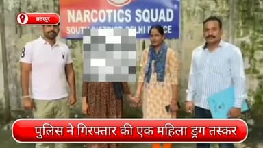 साकेत: छतरपुर से एक महिला ड्रग तस्कर गिरफ्तार, महिला के पास से 32 ग्राम हेरोइन भी बरामद