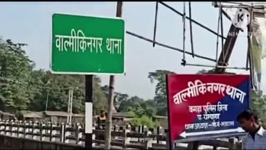 बगहा: वाल्मीकिनगर पुलिस ने बालू लदे 3 ट्रैक्टर-ट्रॉली को किया जब्त