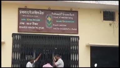 मुरादाबाद: गांव लालाटीकर में प्रथमा यूपी ग्रामीण बैंक की एक शाखा की पीछे की दीवार चोरों ने कूमल लगाकर चोरी करने की की कोशिश