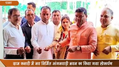 सिमरिया: ग्राम कनारी में आंगनवाड़ी केंद्र के भवन का किया गया लोकार्पण, प्रभारी मंत्री रहे मौजूद