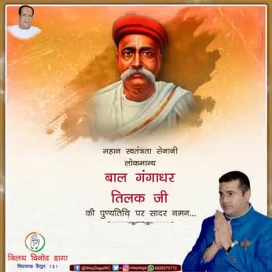 महान स्वतंत्रता सेनानी 'लोकमान्य' बाल गंगाधर तिलक जी की पुण्यतिथि पर सादर नमन.....
#BalGangadharTilak
#IndianNationalCongress
#MpCongress
#Kamalnathji