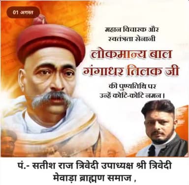 भारतीय स्वतंत्रता आंदोलन में एक नए युग के प्रणेता, स्वराज एवं स्वाभिमान के उदघोषक , महान शिक्षाविद एवं समाज सुधारक #लोकमान्य_बाल_गंगाधर_तिलक जी की पुण्यतिथि पर कोटि-कोटि नमन।।