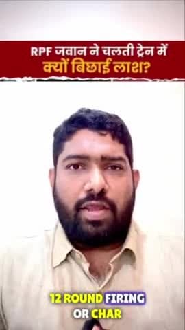 चलती ट्रेन में 4 हत्याएं।

#JaipurExpressTerrorAttack #RPF_चेतन_सिंह_को_फांसी_दो #indianrailways #murder #murderontrain #indianrailway #indianrail #train #rail #railway #chetan #rss