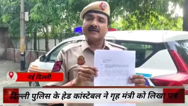 पार्लियामेंट स्ट्रीट: दिल्ली पुलिस के हेड कांस्टेबल ने लिखा माननीय गृह मंत्री को पत्र दिल्ली में बढ़ती सड़क दुर्घटनाओं पर अंकुश लगाने के लिए