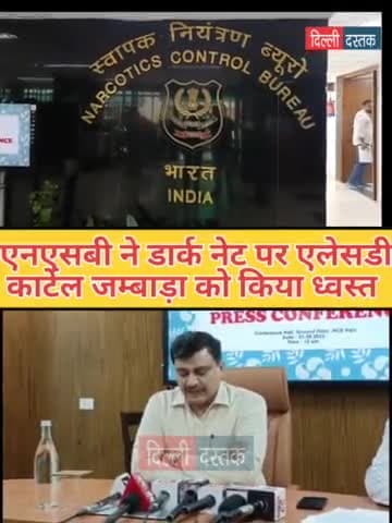 NCB की बड़ी सफलता, जम्बाड़ा नामक LSD कार्टेल को डार्क नेट पर ध्वस्त कर 22लोगो को किया गिरफतार।।