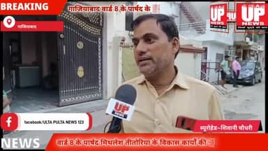 गाजियाबाद वार्ड 8 के पार्षद मिथलेश तीतोयारिया के विकास कार्यों की जानता ने खोला पोल