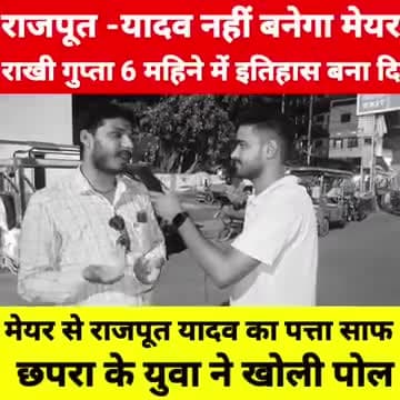 #छपरा #मेयर को लेकर यह क्या बोल दिए राजपा नेता #भवानी सिंह राणा।