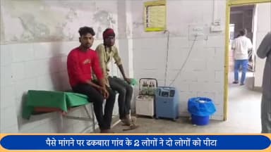 बीसलपुर: ढकबारा गांव में पैसे मांगने को लेकर हुए विवाद में दो लोगों ने 2 भाइयों को पीटकर किया घायल, दी गई तहरीर