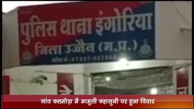 बड़नगर: गांव कलमोड़ा में मामूली कहासुनी को लेकर आरोपी ने फरियादी के साथ की मारपीट, केस दर्ज