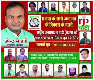 आर जे पी अध्यक्ष #उपेंद्र साहनी# के #निर्देशानुसार मुजफ्फरपुर जिले का जिला कमेटी का निर्माण किया गया है और तन मन धन से पार्टी को आगे बढ़ाने में लगे हुए हैं।