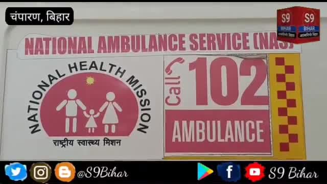 डायल 102 एंबुलेंस चालक की हुई बैठक, सर्वसम्मति से जिला अध्यक्ष का हुआ चुनाव।
#S9_Bihar_Bettiah_West_Champaran_Bihar