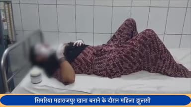 पूरनपुर: सिमरिया महाराजपुर गांव में खाना बनाने के दौरान सिलेंडर में लगी आग, महिला झुलसी