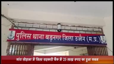 बड़नगर: गांव लोहाना के जिला सहकारी बैंक में 25 लाख रुपए का हुआ गबन, पुलिस ने आरोपी के खिलाफ दर्ज किया केस