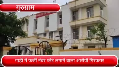पटौदी: हेली मंडी के पास से गाड़ी में फर्जी नंबर प्लेट लगाकर घूमने वाले एक आरोपी को पटौदी पुलिस ने दबोचा
