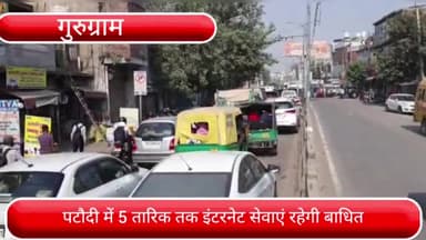 पटौदी: पटौदी में 5 तारीख तक इंटरनेट सेवाओं को किया गया बंद, जारी किए गए आदेश