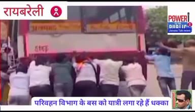 रायबरेली परिवहन विभाग की बस को यात्री लगा रहे हैं धक्का।।।।।
