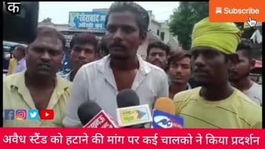 अवैध स्टैंड को लेके चालकों ने किया हंगामा।
#kanpur_nagar #uppolice #धरना