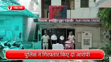 सरस्वती विहार: महिंद्रा पार्क से दो हथियारबंद आरोपियों को किया गया गिरफ्तार, चाकू एवं चोरी की स्कूटी की गई जब्त