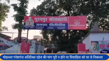 पूरनपुर: मोहल्ला गनेशगंज में शादी के बाद अतिरिक्त दहेज में ₹2 लाख नकदी व कार की मांग पूरी न होने पर महिला को पीटकर घर से निकाला