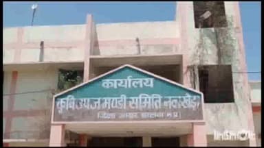 नलखेड़ा: नलखेड़ा की कृषि उपज मंडी में लगातार कम हो रही है उपज की आवक, विक्रय के लिए आई सिर्फ 1090 क्विंटल उपज