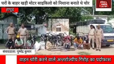 जनपद हापुड़ में अब बाइक चोरों की खैर नहीं हापुड़ पुलिस ने किए कई बड़े खुलासे #Hapurpolice