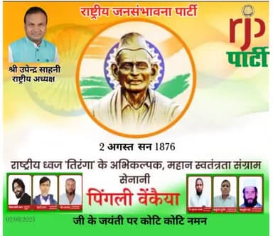 आरजेपी अध्यक्ष #उपेंद्र साहनी #ने #राष्ट्रध्वज के निर्माता पिंगली वेंकैया के जन्मदिवस पर श्रद्धा सुमन नमन किया है।