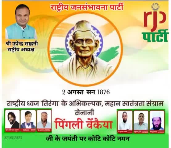 आरजेपी अध्यक्ष #उपेंद्र साहनी #ने #राष्ट्रध्वज के निर्माता पिंगली वेंकैया के जन्मदिवस पर श्रद्धा सुमन नमन किया है।