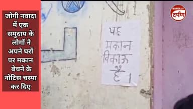 जोगी नवादा में विशेष समुदाय के लोगों ने अपने घरों पर मकान बेचने के नोटिस क्यों चस्पाया ?