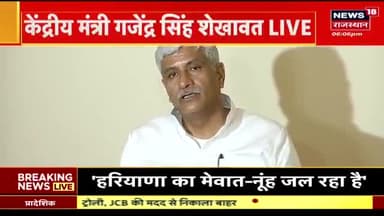 गजेंद्र सिंह शेखावत ने सीएम गहलोत पर साधा निशाना: बोले- 'कोर्ट में पेशी के डर से पैर में बांध रखे हैं पट्टी'

#Defamationcase #CMGehlot #GajendraSinghShekhawat