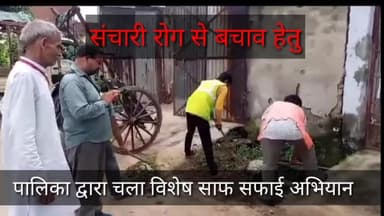 संचारी रोगों की रोकथाम हेतु नगर पालिका ने चलाया विशेष साफ सफाई अभियान देखे यह रिपोर्ट#uppalika#upnews#meerut