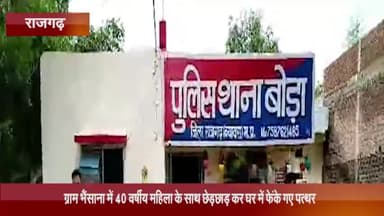 नरसिंहगढ़: ग्राम भैंसाना में 40 वर्षीय महिला के साथ छेड़छाड़ कर घर में फेंके गए पत्थर, बोड़ा थाने में मामला हुआ पंजीबद्ध