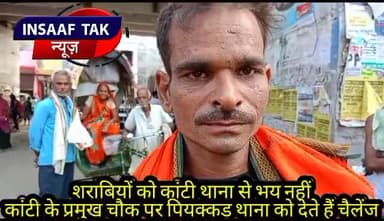 काॅंटी थाना को पियक्कड़ दे रहे चुनौती