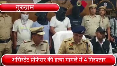 फर्रुखनगर: फर्रूखनगर में हुई असिस्टेंट प्रोफेसर की हत्या मामले में 4 आरोपी गिरफ्तार, साली से संबंध के शक में दिया वारदात को अंजाम