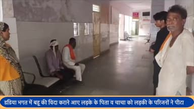 बीसलपुर: डडिया भगत में बहू की विदा कराने आए लड़के के पिता व चाचा को लड़की के परिजनों ने पीटकर किया घायल पीड़ित ने कोतवाली में दी