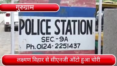 हरसरू: लक्ष्मण विहार से सीएनजी ऑटो हुआ चोरी, पुलिस ने दर्ज किया मुकदमा