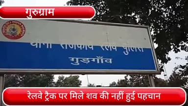 हरसरू: रेवाड़ी दिल्ली रेलवे ट्रैक पर मिले शव की नहीं हो सकी पहचान