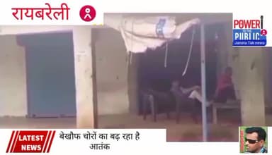 रायबरेली गुरबक्श गंज थाना क्षेत्र के अंतर्गत बेखौफ चोरों का आतंक बढ़ रहा है।