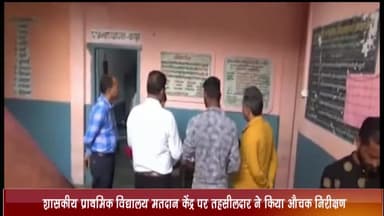 बड़नगर: नागदा के शासकीय प्राथमिक विद्यालय मतदान केंद्र का तहसीलदार ने किया औचक निरीक्षण, बीएलओ की अनुपस्थिति पर दी सख्त हिदायत