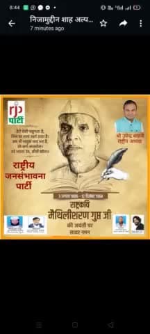 आर जे पी अध्यक्ष #उपेंद्र साहनी# ने #राष्ट्रकवि मैथिलीशरण गुप्त के जन्मदिवस पर श्रद्धा सुमन नमन किया है।