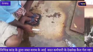 दरभंगा: विभिन्न कांड के द्वारा जब्त शराब के आई  सदर कर्मचारी के देखरेख कैल गेल नष्ट। #darbhanga #news #Reports #with #ashutosh