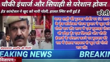 चौकी इंचार्ज और सिपाही से परेशान होकर हेड कांस्टेबल ने खुद को मारी गोली 
#bareilly #uttarpradesh #milak