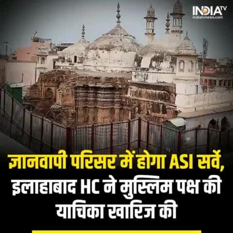 ज्ञानवापी पर इलाहाबाद हाई कोर्ट ने बड़ा फैसला सुनाया है. हाई कोर्ट ने ASI सर्वे पर रोक लगाने से इनकार कर दिया है. ASI सर्वे को कोर्ट से मिली हरी झंडी  पुराने मंदिरों को सर्वे होना चाहिए ,गौ रक्षा हिंदू दल #राजस्थान 
#Gyanvapi #
