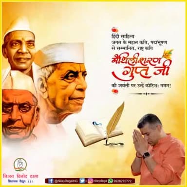 राष्ट्रकवि, महान लेखक एवं पद्मभूषण से सम्मानित मैथिलीशरण गुप्त जी की जयंती पर उन्हें कोटिश: नमन।
#मैथिलीशरण_गुप्त
#IndianNationalCongress
#MpCongress
#Kamalnathji