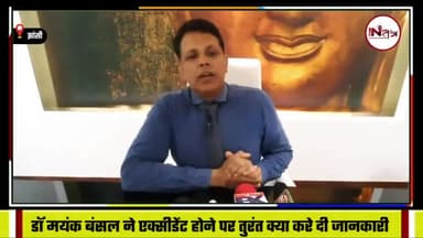 डॉ मयंक बंसल ने एक्सीडेंट होने पर तुरंत क्या करे दी जानकारी