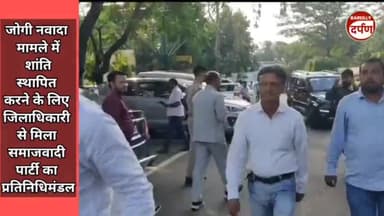 जोगी नवादा विवाद मामले पर शांति बहाल को लेकर सपा प्रतिनिधिमंडल मिला डीएम से।